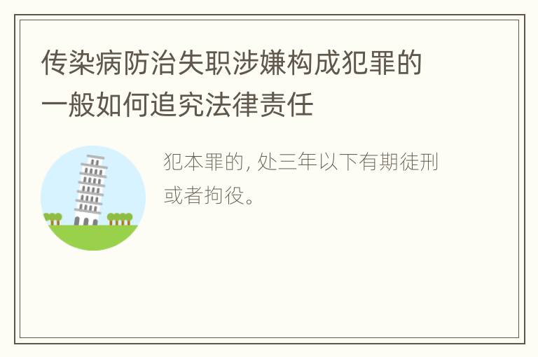 传染病防治失职涉嫌构成犯罪的一般如何追究法律责任