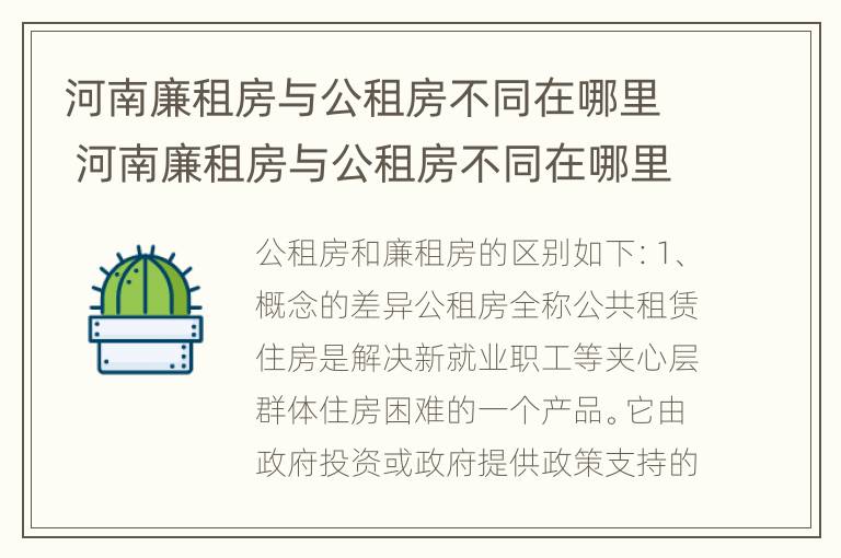 河南廉租房与公租房不同在哪里 河南廉租房与公租房不同在哪里可以查到