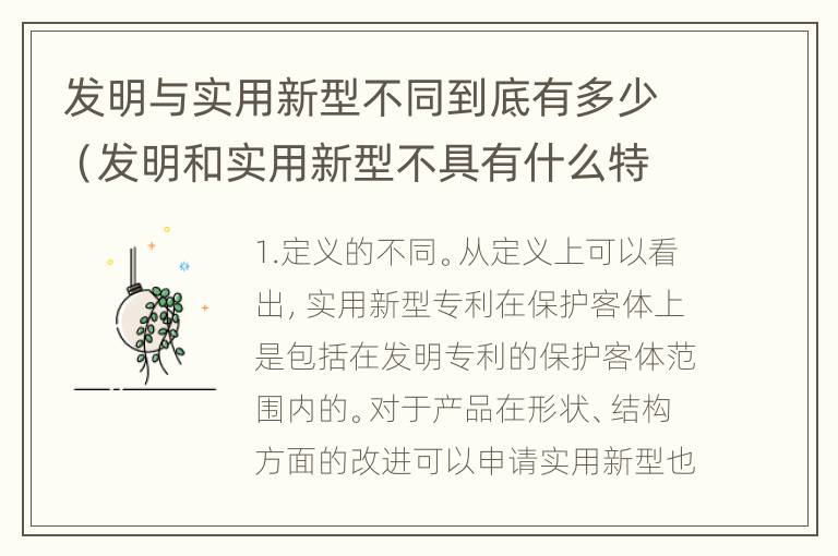 发明与实用新型不同到底有多少（发明和实用新型不具有什么特性）