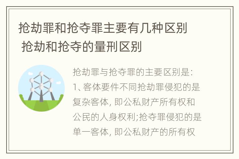 抢劫罪和抢夺罪主要有几种区别 抢劫和抢夺的量刑区别