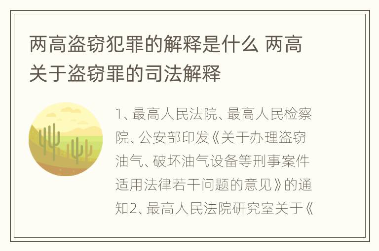 两高盗窃犯罪的解释是什么 两高关于盗窃罪的司法解释