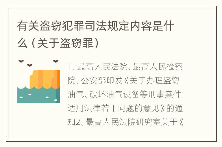 有关盗窃犯罪司法规定内容是什么（关于盗窃罪）