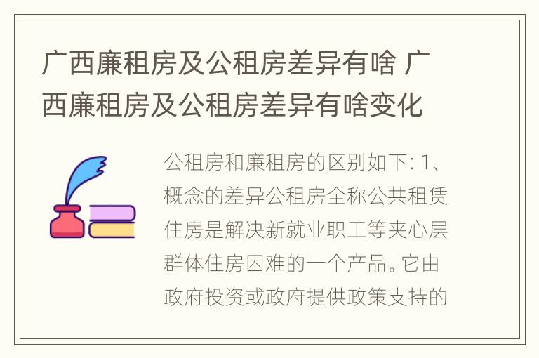 广西廉租房及公租房差异有啥 广西廉租房及公租房差异有啥变化