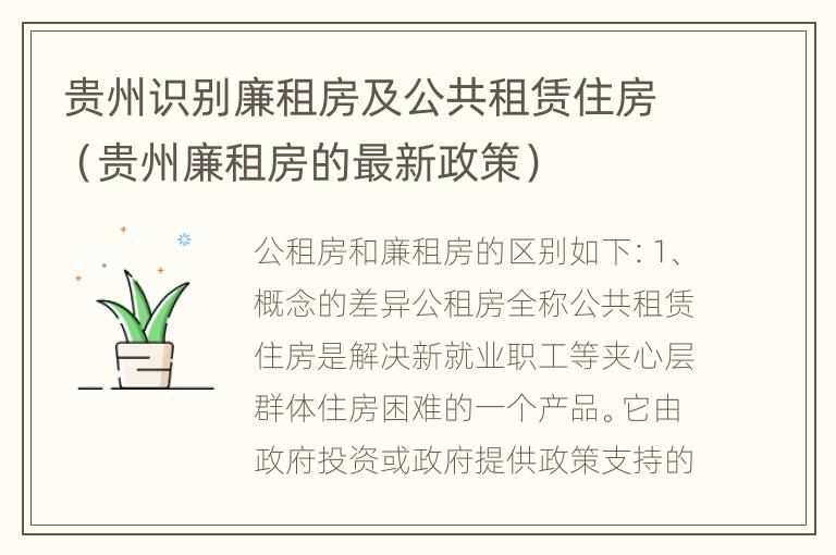 贵州识别廉租房及公共租赁住房（贵州廉租房的最新政策）