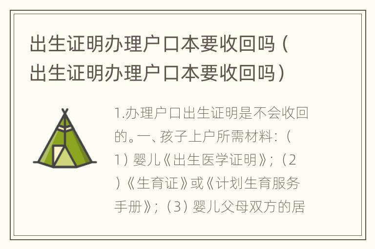 出生证明办理户口本要收回吗（出生证明办理户口本要收回吗）