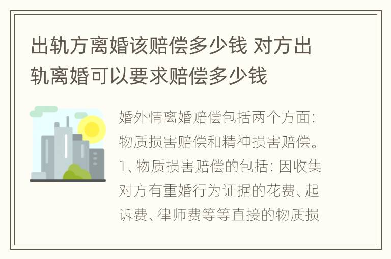 出轨方离婚该赔偿多少钱 对方出轨离婚可以要求赔偿多少钱