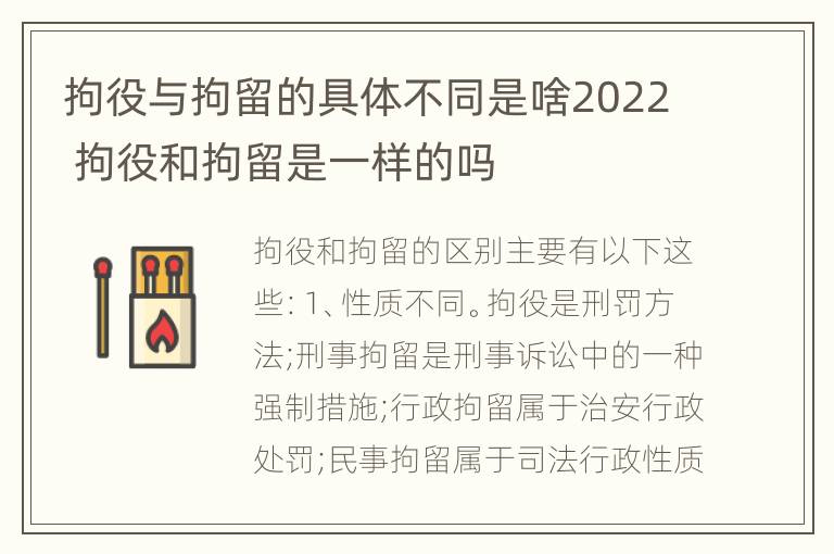 拘役与拘留的具体不同是啥2022 拘役和拘留是一样的吗