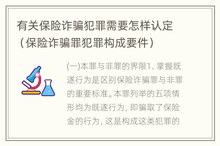 有关保险诈骗犯罪需要怎样认定（保险诈骗罪犯罪构成要件）