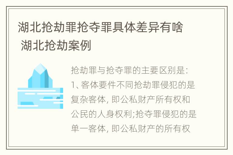 湖北抢劫罪抢夺罪具体差异有啥 湖北抢劫案例