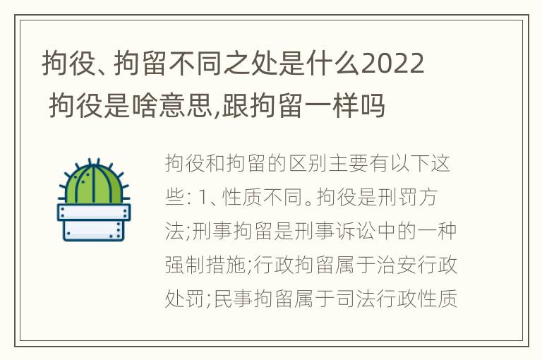 拘役、拘留不同之处是什么2022 拘役是啥意思,跟拘留一样吗