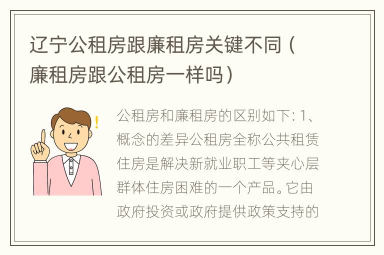 辽宁公租房跟廉租房关键不同（廉租房跟公租房一样吗）