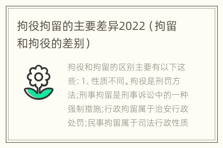 拘役拘留的主要差异2022（拘留和拘役的差别）