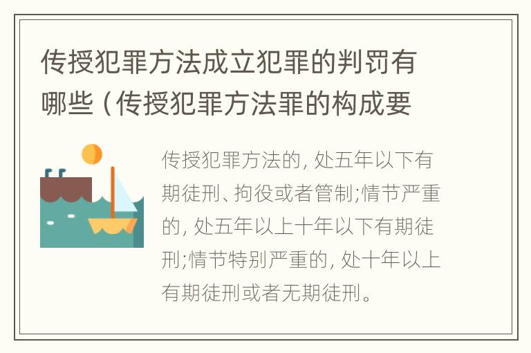 传授犯罪方法成立犯罪的判罚有哪些（传授犯罪方法罪的构成要件）