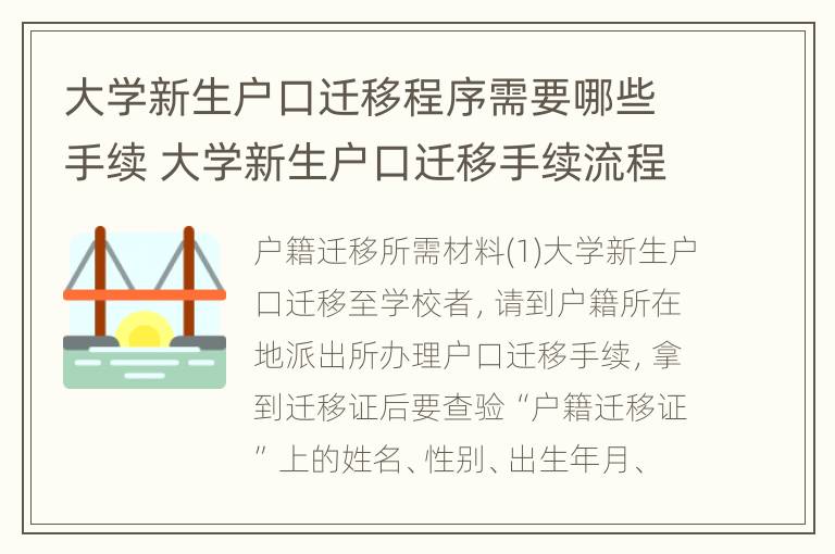 大学新生户口迁移程序需要哪些手续 大学新生户口迁移手续流程