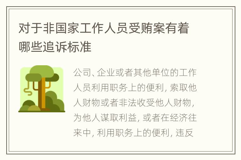 对于非国家工作人员受贿案有着哪些追诉标准