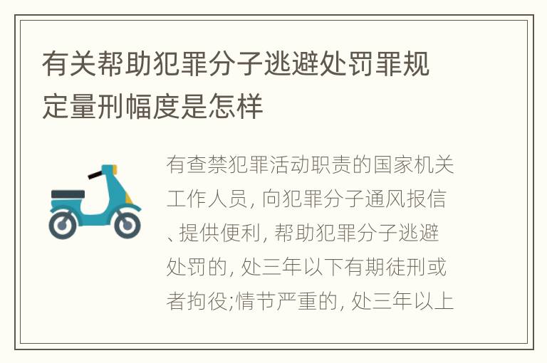 有关帮助犯罪分子逃避处罚罪规定量刑幅度是怎样