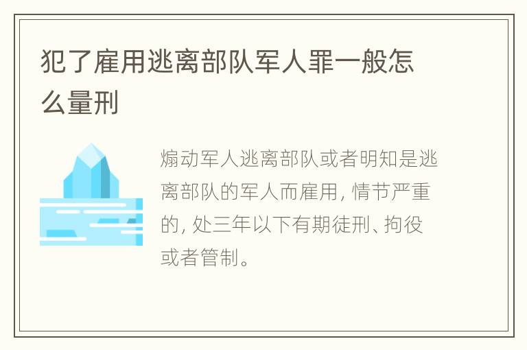 犯了雇用逃离部队军人罪一般怎么量刑