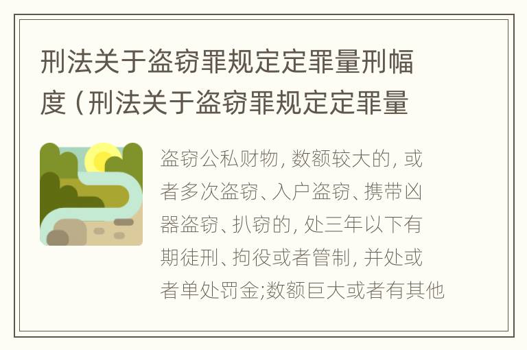 刑法关于盗窃罪规定定罪量刑幅度（刑法关于盗窃罪规定定罪量刑幅度的解释）