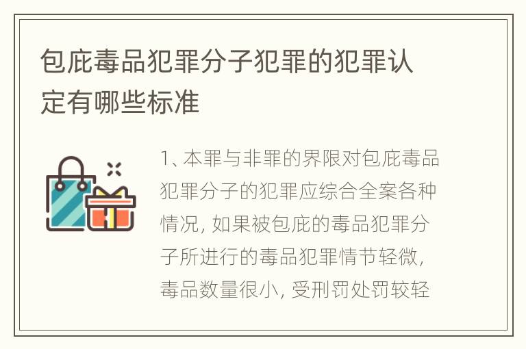 包庇毒品犯罪分子犯罪的犯罪认定有哪些标准