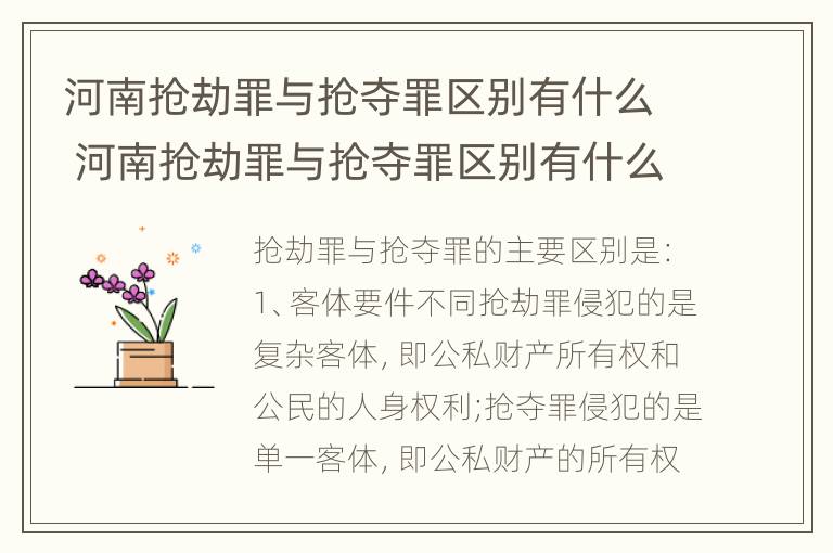 河南抢劫罪与抢夺罪区别有什么 河南抢劫罪与抢夺罪区别有什么关系