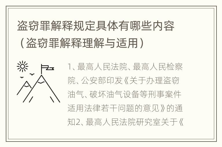 盗窃罪解释规定具体有哪些内容（盗窃罪解释理解与适用）