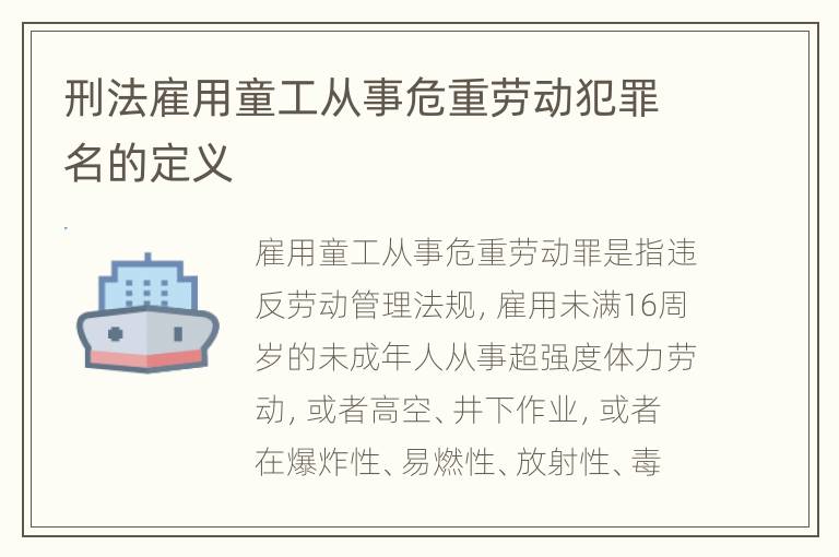 刑法雇用童工从事危重劳动犯罪名的定义