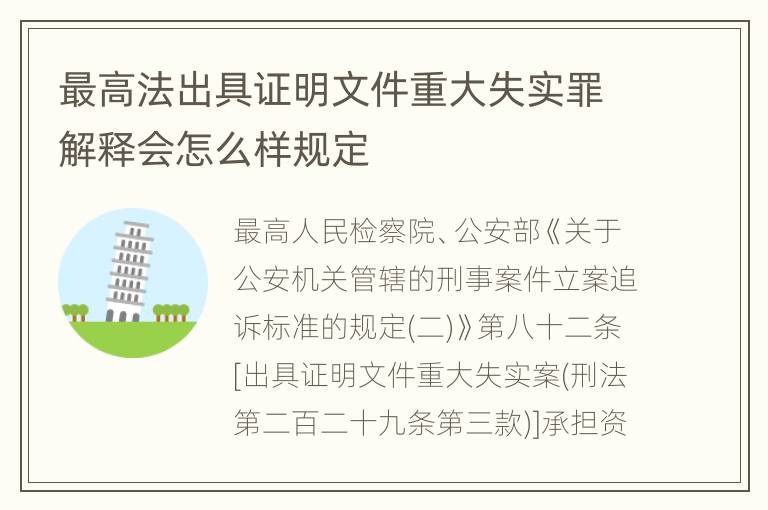 最高法出具证明文件重大失实罪解释会怎么样规定