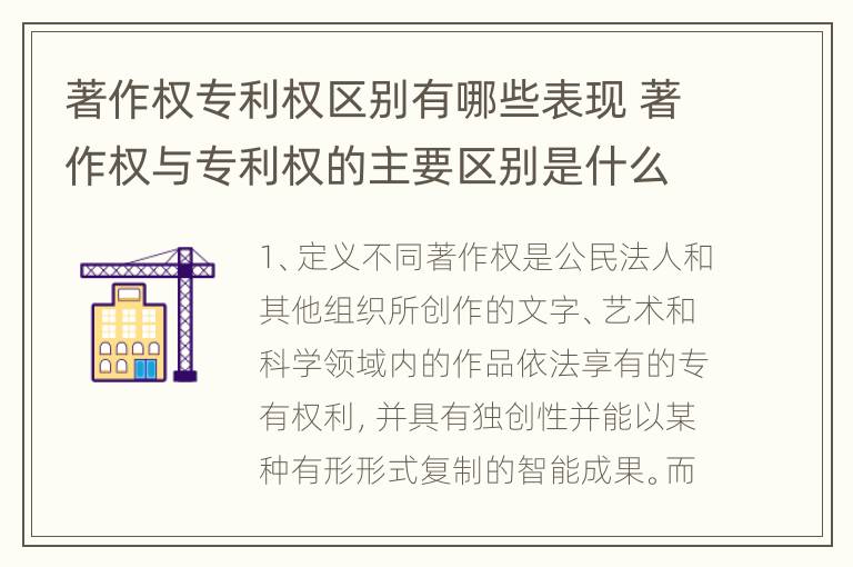 著作权专利权区别有哪些表现 著作权与专利权的主要区别是什么