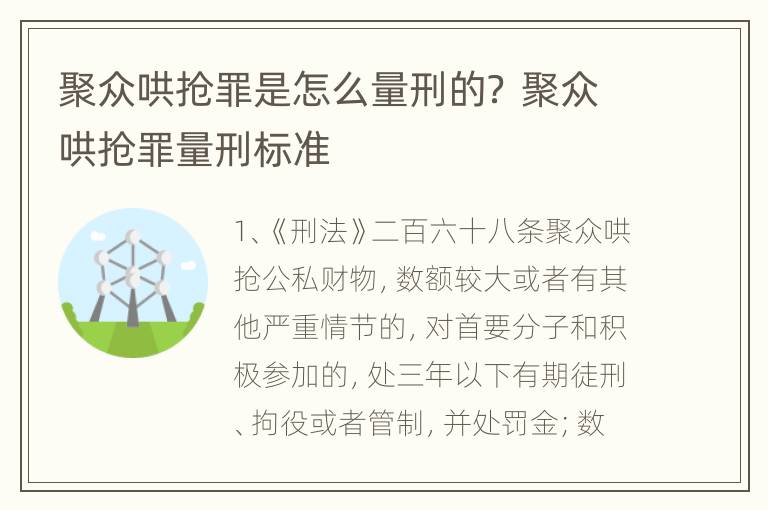 聚众哄抢罪是怎么量刑的？ 聚众哄抢罪量刑标准