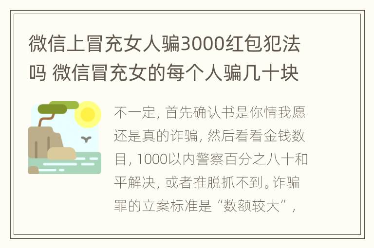 微信上冒充女人骗3000红包犯法吗 微信冒充女的每个人骗几十块