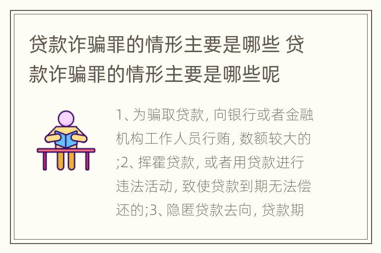 贷款诈骗罪的情形主要是哪些 贷款诈骗罪的情形主要是哪些呢