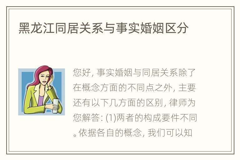 黑龙江同居关系与事实婚姻区分