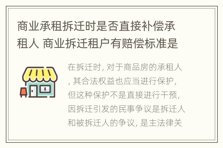 商业承租拆迁时是否直接补偿承租人 商业拆迁租户有赔偿标准是什么