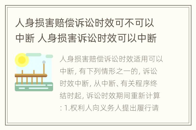 人身损害赔偿诉讼时效可不可以中断 人身损害诉讼时效可以中断吗