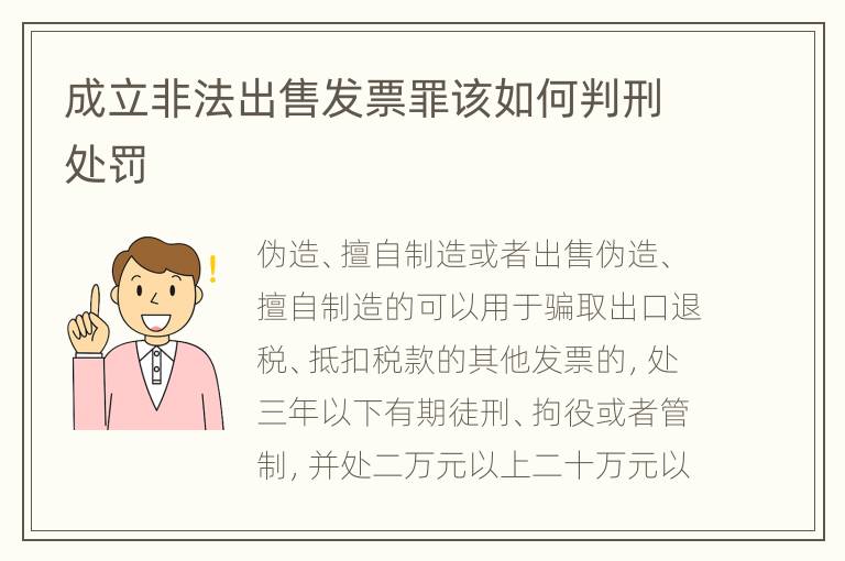 成立非法出售发票罪该如何判刑处罚