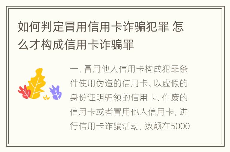 如何判定冒用信用卡诈骗犯罪 怎么才构成信用卡诈骗罪