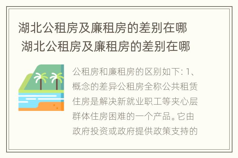 湖北公租房及廉租房的差别在哪 湖北公租房及廉租房的差别在哪查