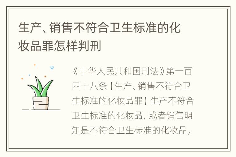 生产、销售不符合卫生标准的化妆品罪怎样判刑