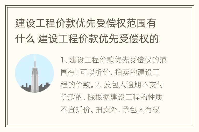 建设工程价款优先受偿权范围有什么 建设工程价款优先受偿权的范围是