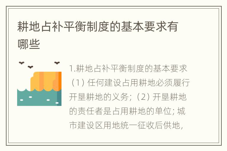 耕地占补平衡制度的基本要求有哪些