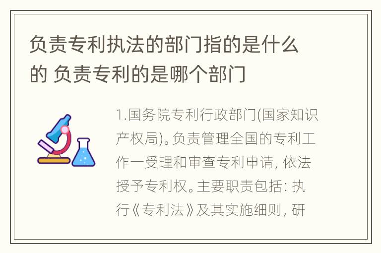 负责专利执法的部门指的是什么的 负责专利的是哪个部门