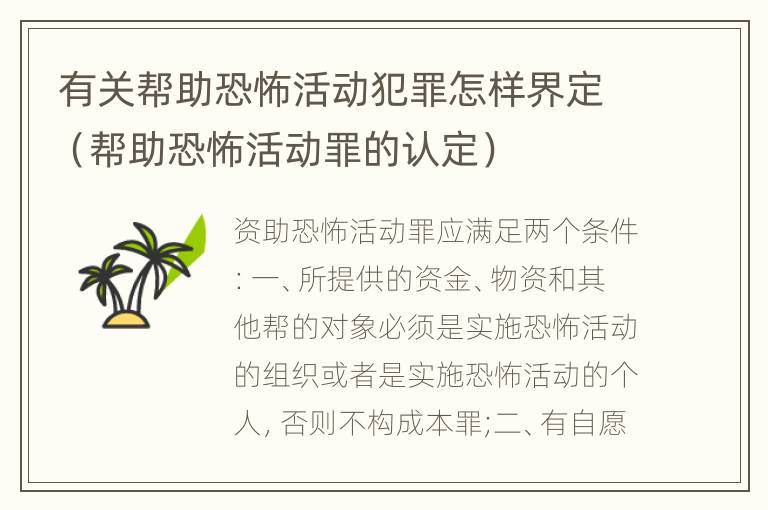 有关帮助恐怖活动犯罪怎样界定（帮助恐怖活动罪的认定）