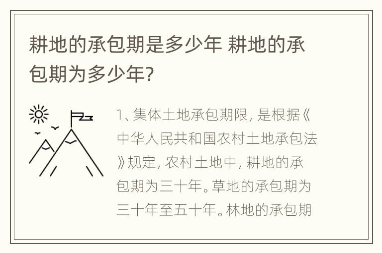 耕地的承包期是多少年 耕地的承包期为多少年?