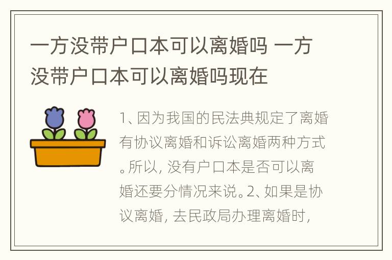 一方没带户口本可以离婚吗 一方没带户口本可以离婚吗现在