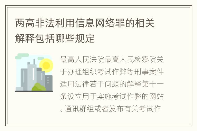 两高非法利用信息网络罪的相关解释包括哪些规定