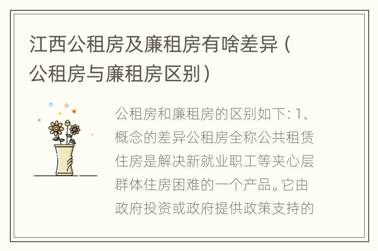 江西公租房及廉租房有啥差异（公租房与廉租房区别）