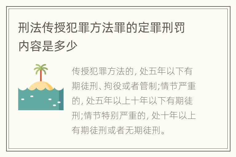 刑法传授犯罪方法罪的定罪刑罚内容是多少