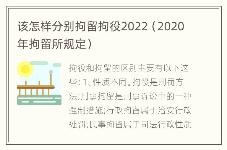 该怎样分别拘留拘役2022（2020年拘留所规定）