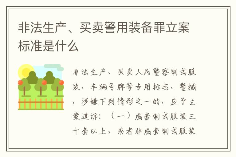 非法生产、买卖警用装备罪立案标准是什么