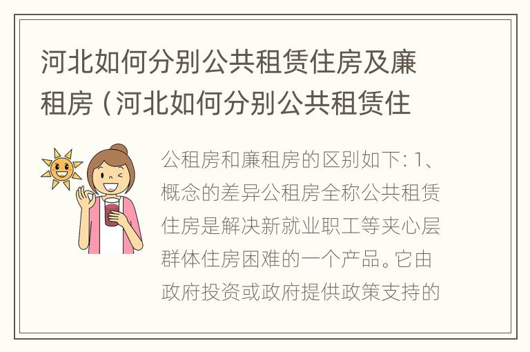 河北如何分别公共租赁住房及廉租房（河北如何分别公共租赁住房及廉租房呢）